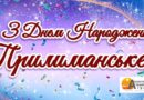 Вітаю жителів Прилиманського з 232-річчям з Дня заснування села!