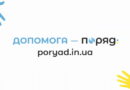 Як отримати або надати допомогу через портал “Поряд”