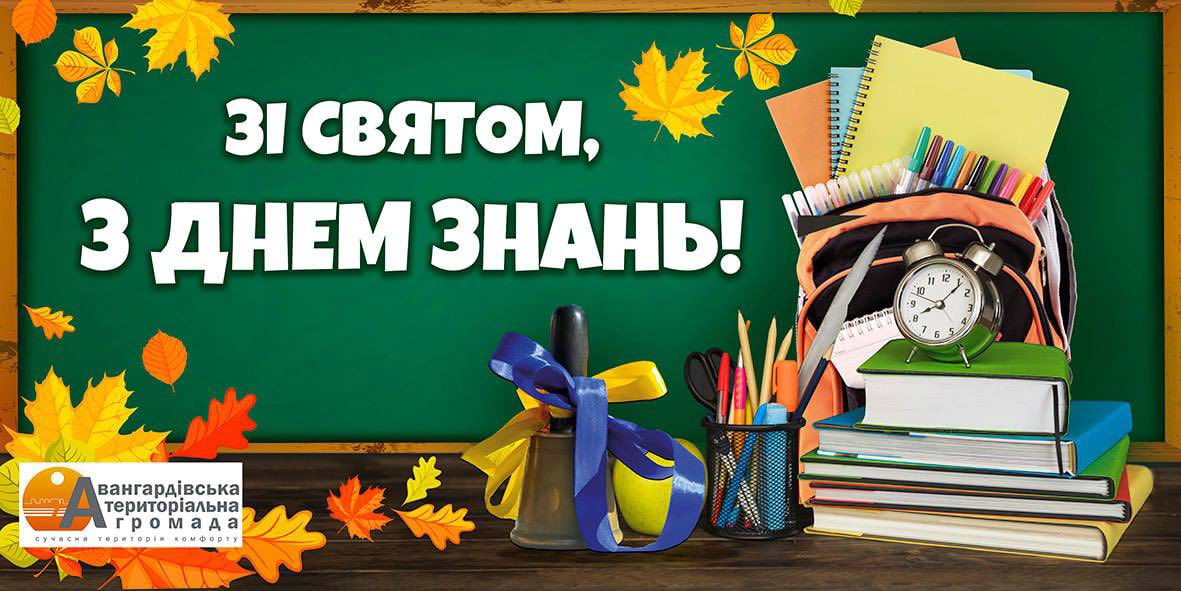 Пролунав перший дзвоник для учнів Авангардівської Громади!