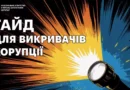 Гайд (довідник) для викривачів корупції