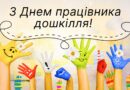 Вітаємо із Всеукраїнським днем дошкілля!