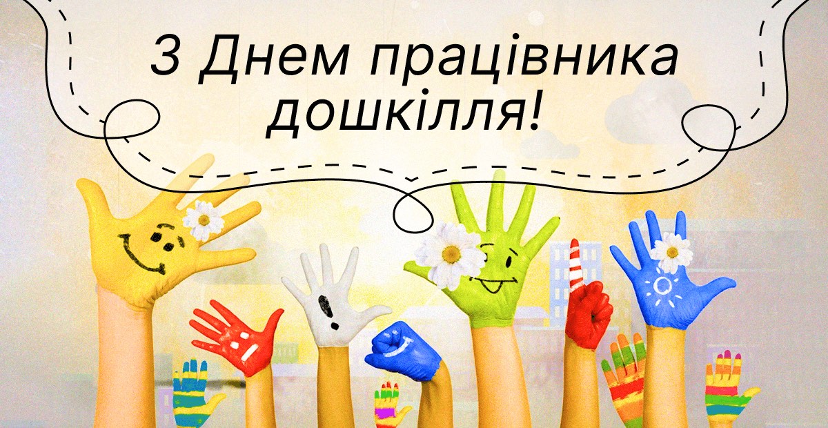 Вітаємо із Всеукраїнським днем дошкілля!