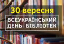 Сьогодні відзначаємо Всеукраїнський день бібліотек