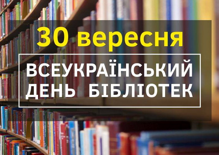 Сьогодні відзначаємо Всеукраїнський день бібліотек