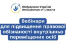 Щодо проведення онлайн вебінарів для внутрішньо переміщених осіб та осіб, які постраждали від збройної агресії проти України
