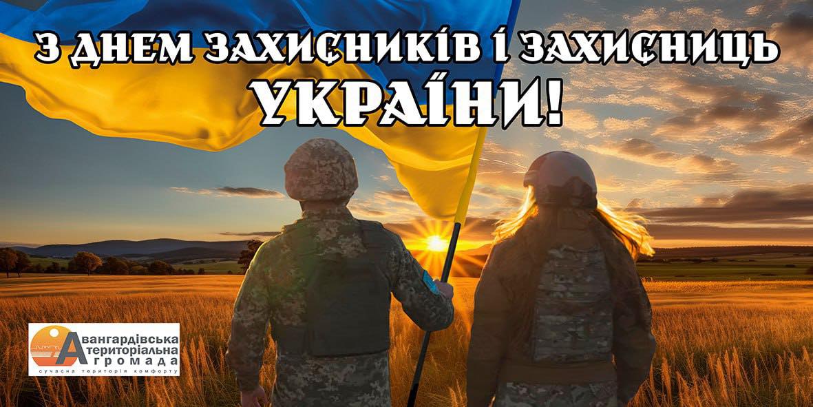 З Днем захисників і захисниць України!