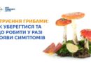 Пік грибного сезону традиційно припадає на осінь, а разом із ним зростає кількість отруєнь