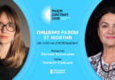 Всеукраїнський радіодиктант національної єдності – 2025