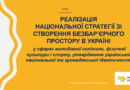РЕАЛІЗАЦІЯ НАЦІОНАЛЬНОЇ СТРАТЕГІЇ ЗІ СТВОРЕННЯ БЕЗБАРʼЄРНОГО ПРОСТОРУ В УКРАЇНІ у сферах молодіжної політики, фізичної культури і спорту, утвердження української національної та громадянської ідентичності