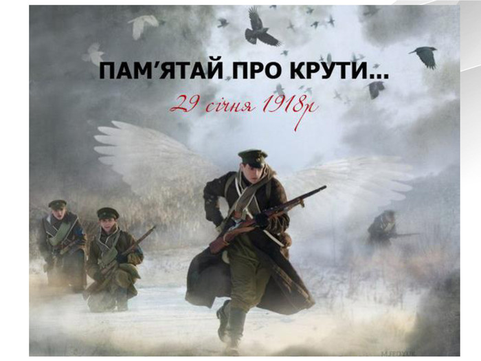Сьогодні ми згадуємо Крути — як символ відповідальності за долю України, де юнаки довели, що українська держава має своїх захисників. Сьогодні ми згадуємо Крути — як символ відповідальності за долю України, де юнаки довели, що українська держава має своїх захисників.