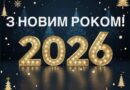 З прийдешнім Новим роком!