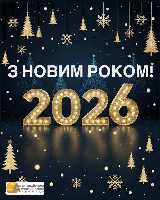 З прийдешнім Новим роком!