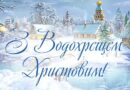 Зі святом Хрещення Господнього!