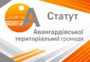 Авангардівська громада продовжує роботу над Статутом Авангардівська громада продовжує роботу над Статутом