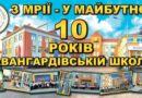 10 років першій школі в історії Авангарду! 10 років першій школі в історії Авангарду!