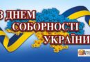 З ДНЕМ СОБОРНОСТІ! З ДНЕМ СОБОРНОСТІ!