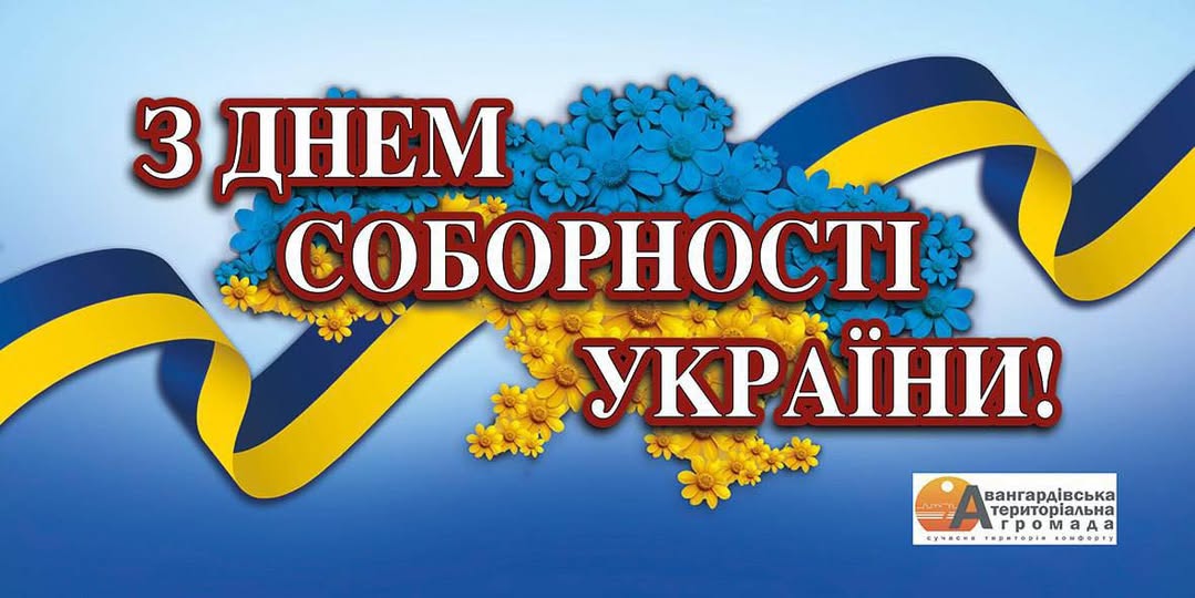 З ДНЕМ СОБОРНОСТІ! З ДНЕМ СОБОРНОСТІ!